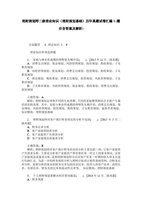理财规划师二级理论知识(理财规划基础)历年真题试卷汇编1(题后