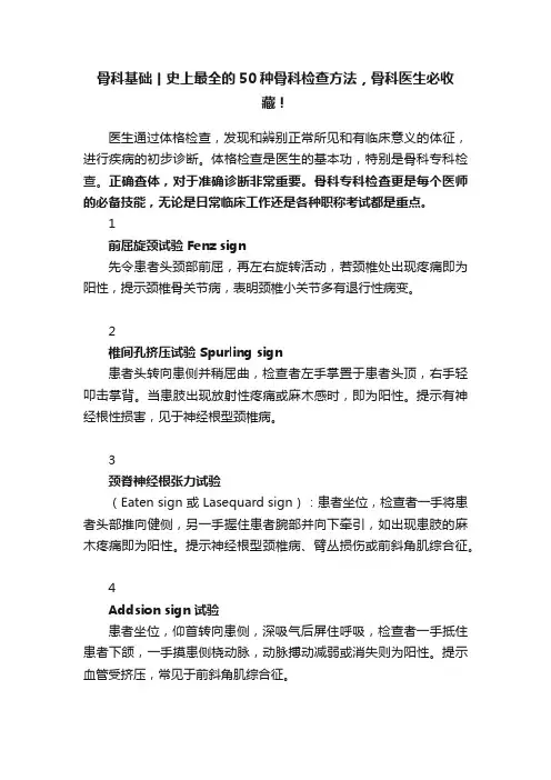 骨科基础丨史上最全的50种骨科检查方法，骨科医生必收藏！