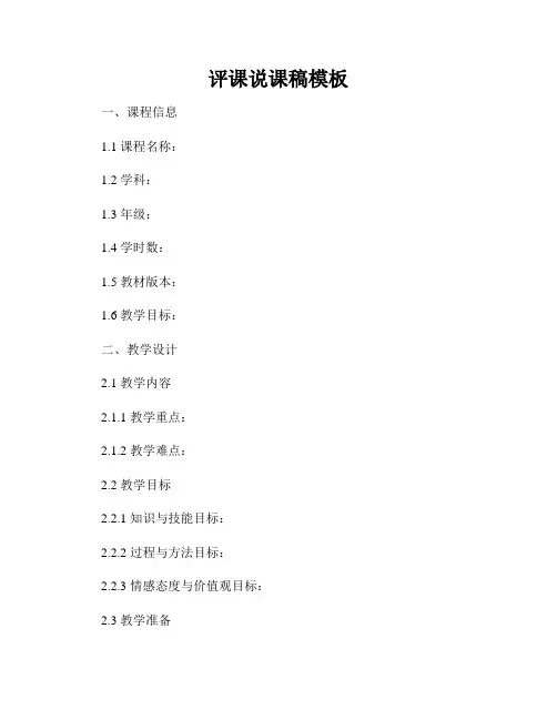 评课说课稿模板