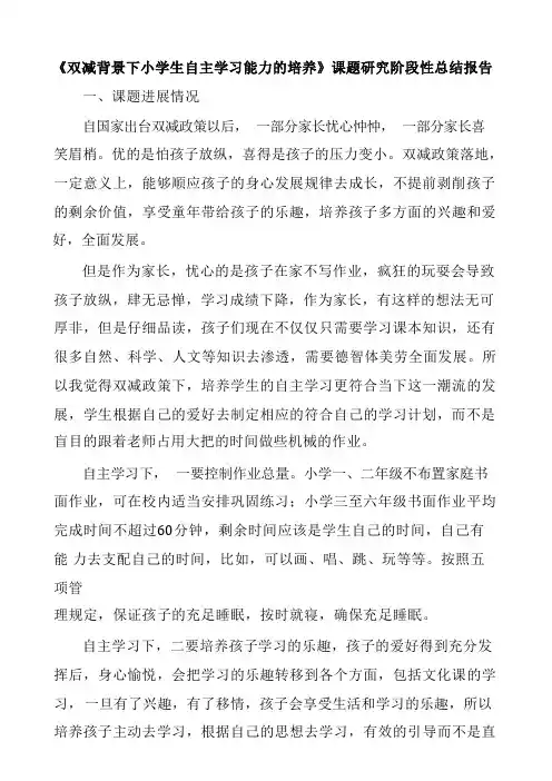 《双减背景下小学生自主学习能力的培养》课题研究阶段性总结报告