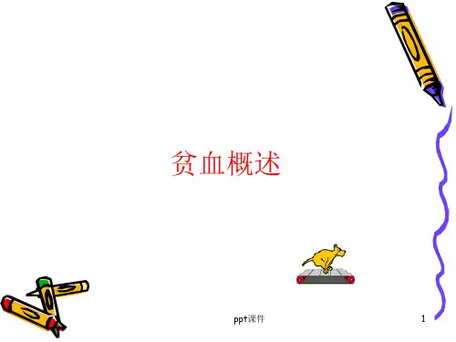 内科学课件贫血概述 PPT课件