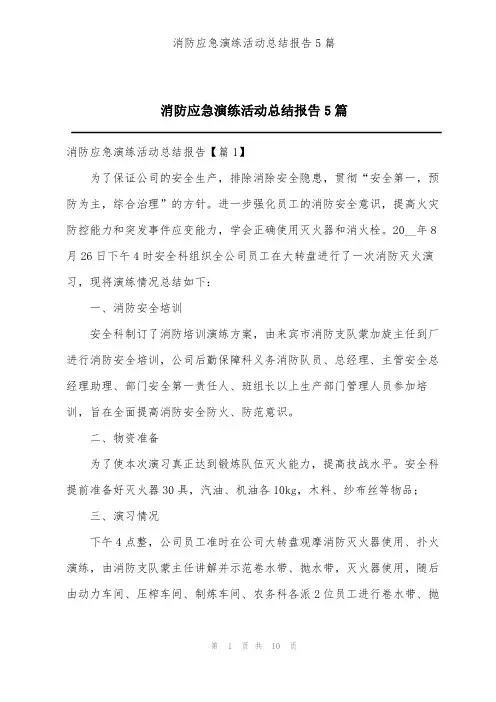 消防应急演练活动总结报告5篇