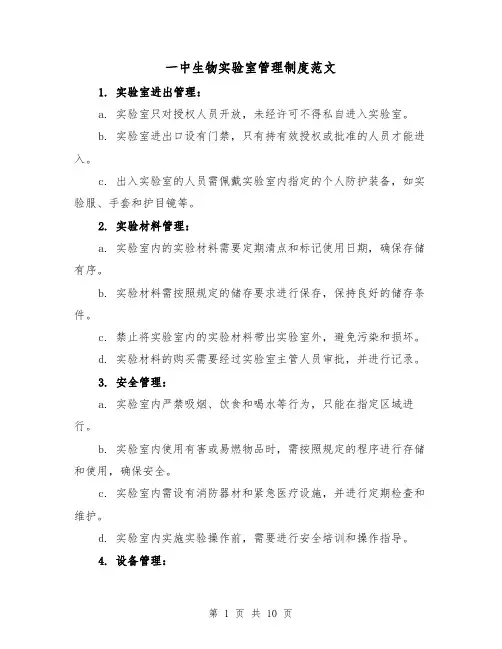 一中生物实验室管理制度范文(4篇)