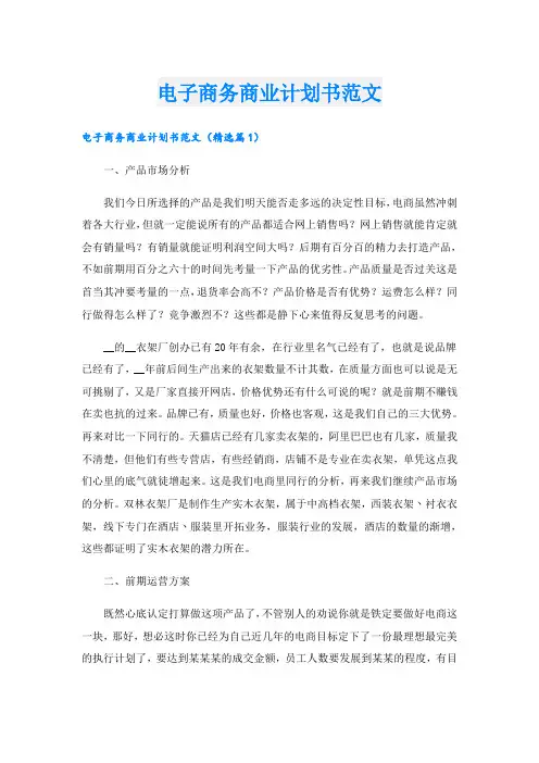 电子商务商业计划书范文