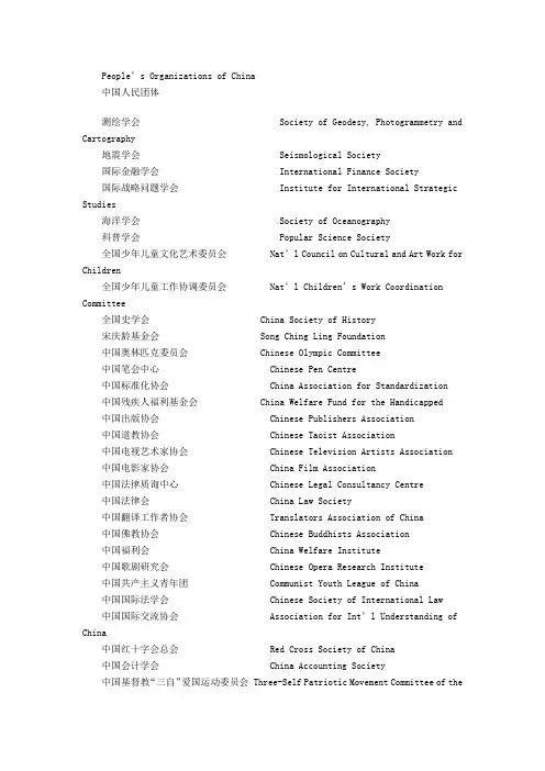 中国人民团体名称中英文对照