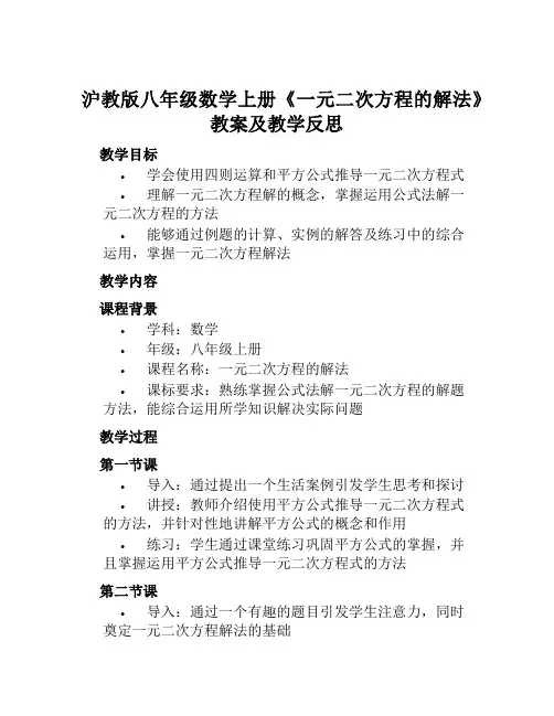 沪教版八年级数学上册《一元二次方程的解法》教案及教学反思
