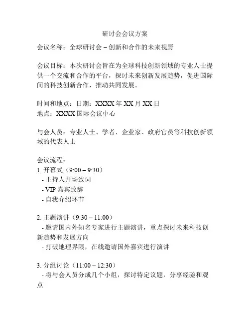 研讨会会议方案