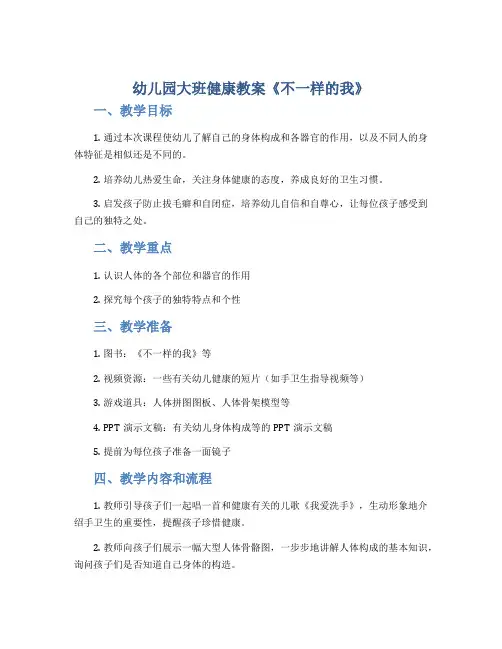 幼儿园大班健康教案《不一样的我》
