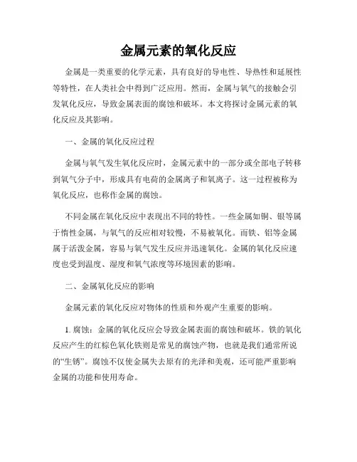 金属元素的氧化反应