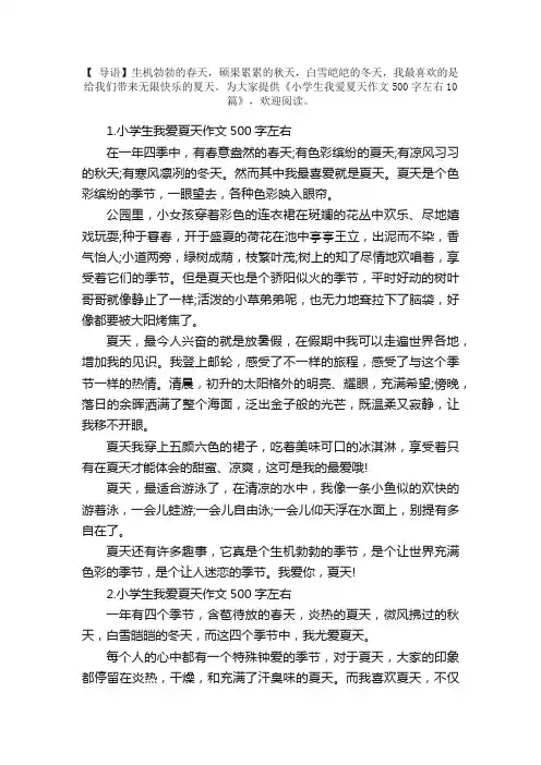 小学生我爱夏天作文500字左右10篇