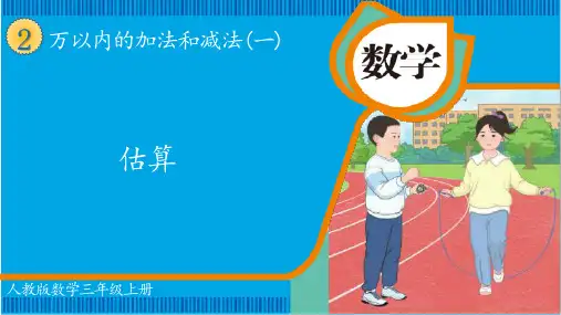 最新人教数学三年级上册第二单元2.05解决问题(估大、估小策略判断够不够的问题)