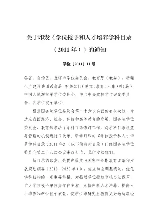 关于印发《学位授予和人才培养学科目录(2011年)》的通知(学位[2011]11号)
