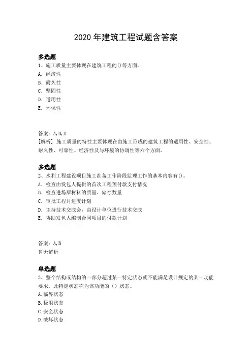 2020年建筑工程试题含答案360