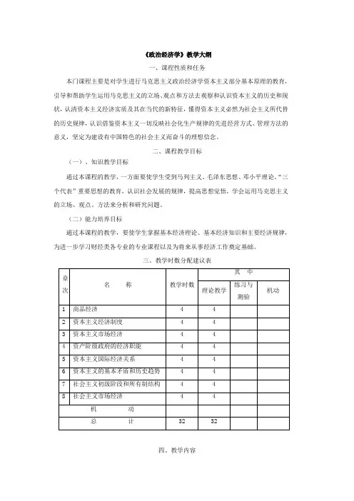 《政治经济学》教学大纲