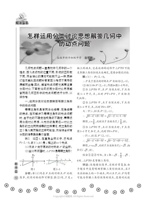 怎样运用分类讨论思想解答几何中的动点问题