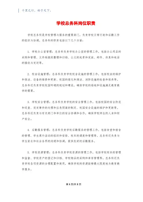 学校总务科岗位职责