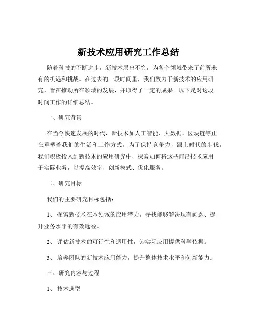 新技术应用研究工作总结