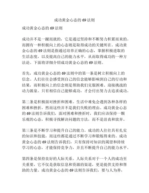 成功黄金心态的69法则