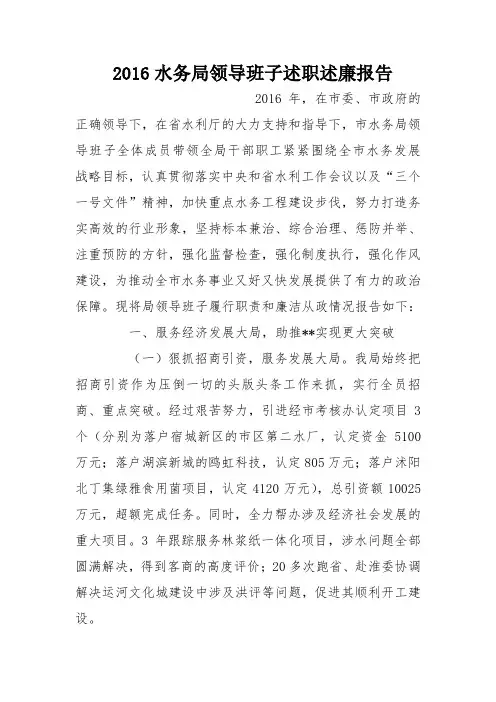2016水务局领导班子述职述廉报告