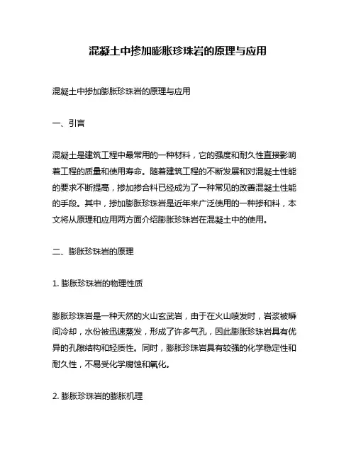 混凝土中掺加膨胀珍珠岩的原理与应用