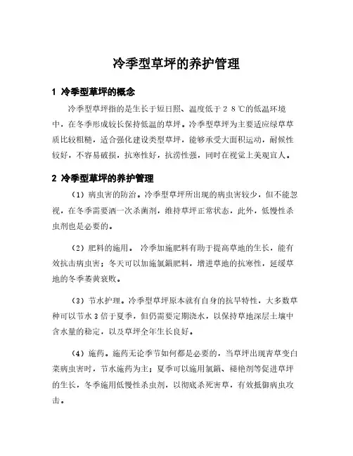 冷季型草坪的养护管理
