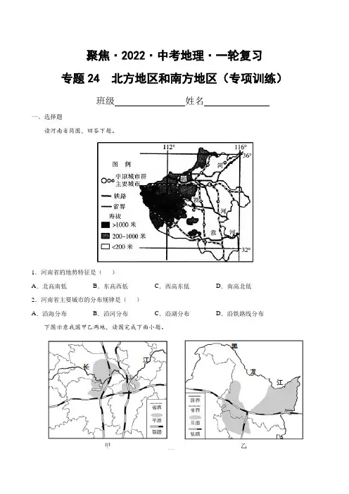 专题24北方地区和南方地区(专项训练)(原卷版)