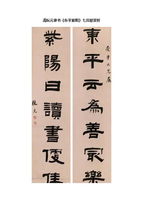 清阮元隶书《东平紫阳》七言联赏析