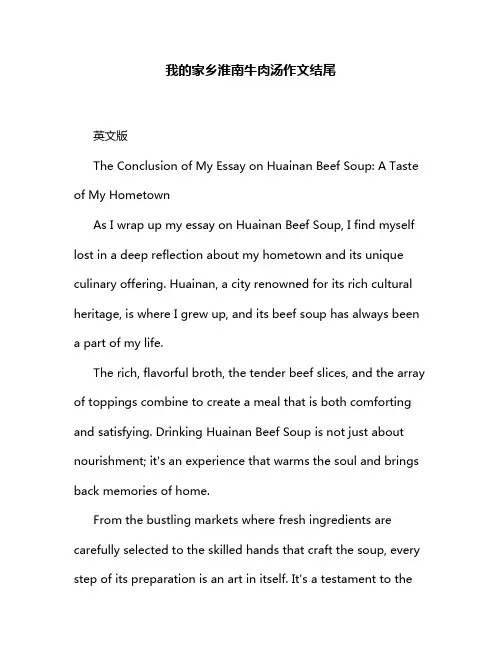 我的家乡淮南牛肉汤作文结尾