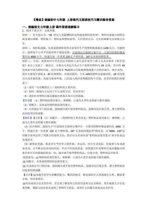【精品】部编初中七年级 上册现代文阅读技巧习题训练含答案