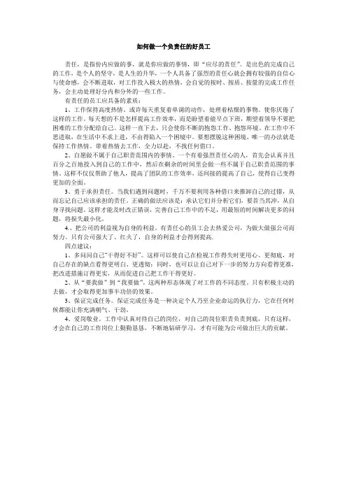 如何做一个负责任的好员工