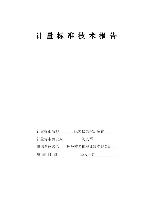 压力仪表检定装置计量标准技术报告