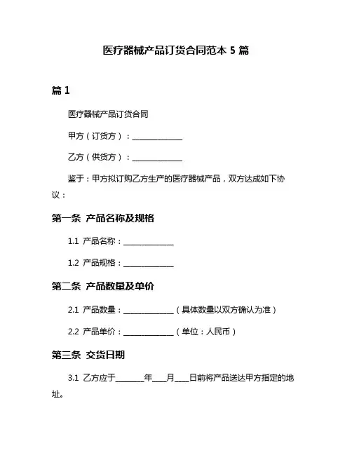 医疗器械产品订货合同范本5篇