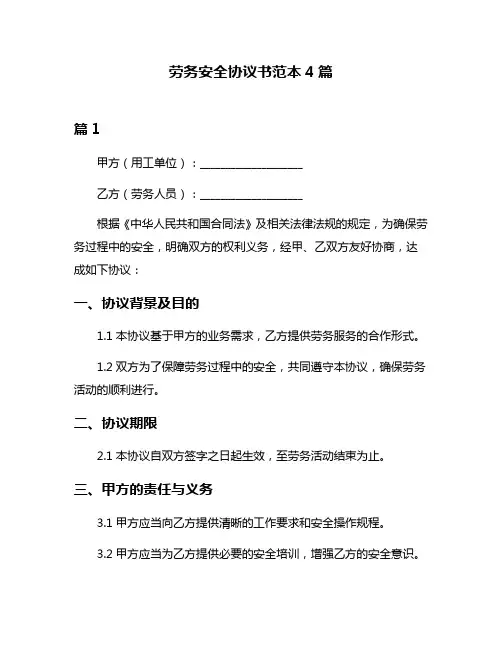 劳务安全协议书范本4篇