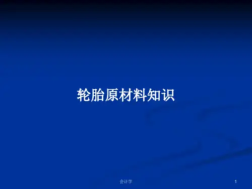 轮胎原材料知识PPT学习教案