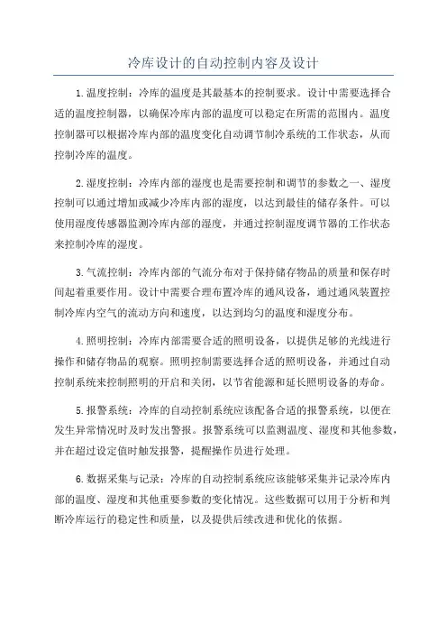 冷库设计的自动控制内容及设计
