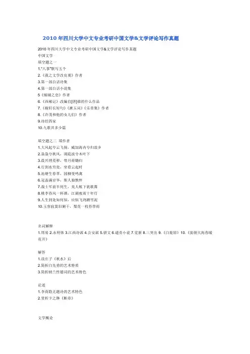 2010年四川大学中文专业考研中国文学&文学评论写作真题