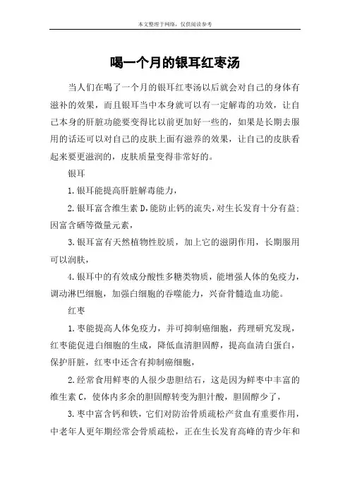 喝一个月的银耳红枣汤