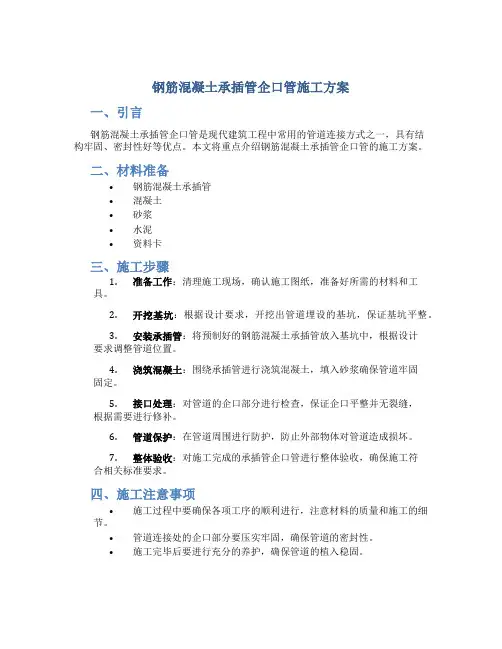 钢筋混凝土承插管企口管施工方案