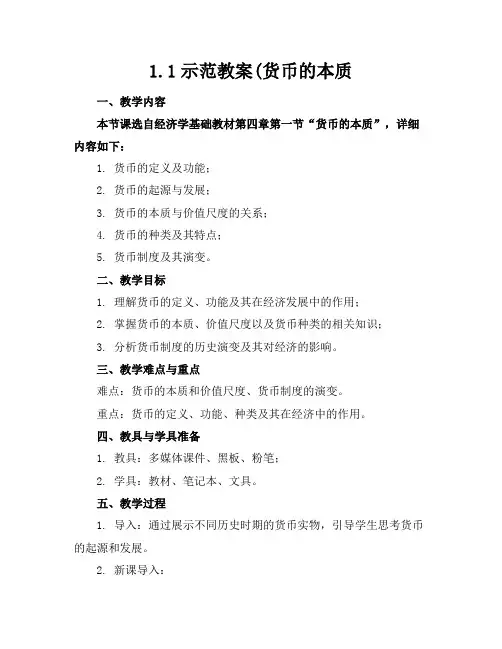 1.1示范教案(货币的本质