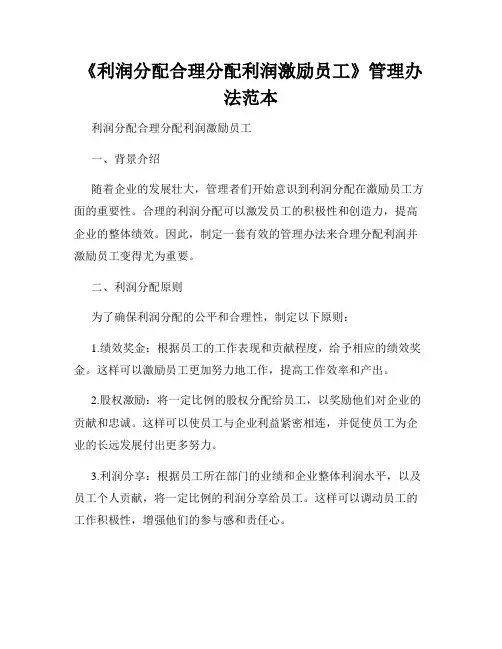 《利润分配合理分配利润激励员工》管理办法范本