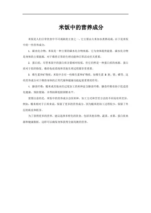 米饭中的营养成分