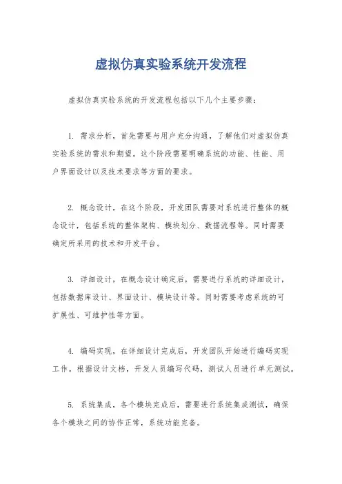 虚拟仿真实验系统开发流程