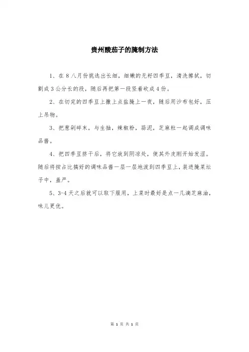 贵州酸茄子的腌制方法