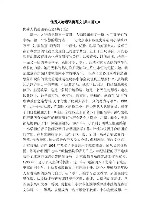 优秀人物通讯稿范文（共6篇）_0（精简版）