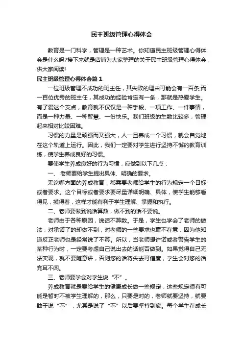 民主班级管理心得体会