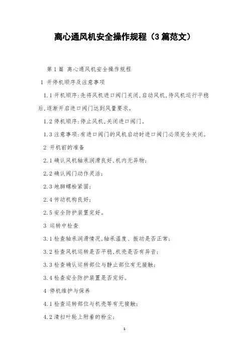离心通风机安全操作规程(3篇范文)