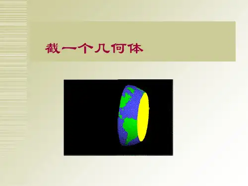 北师大七年级上册1.3《截一个几何体》课件1 (共17张PPT)