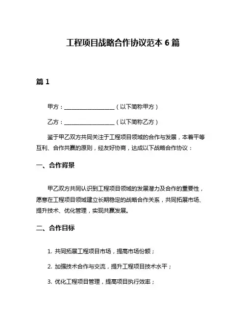 工程项目战略合作协议范本6篇
