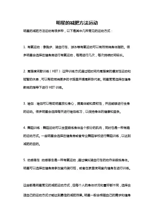 明星的减肥方法运动