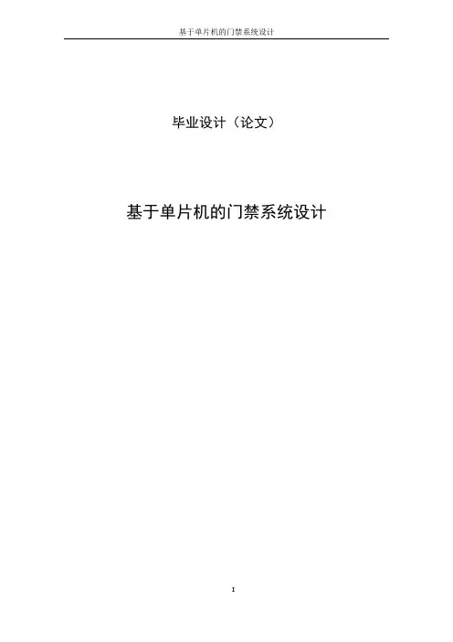 基于单片机的门禁系统设计毕业设计论文